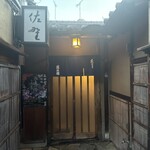 水だき 萬治郎 - 