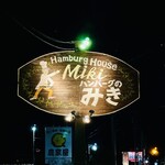 ハンバーグのみき - 