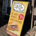 軽井沢のころっけやさん - 