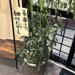 ひつまぶし 長楽 - 