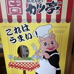 かつ亭 - 