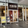 林屋茶園 目黒セントラルスクエア店