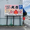 丸吉食堂 - 