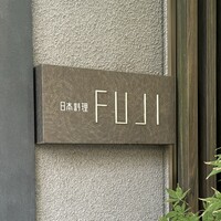日本料理FUJI - 