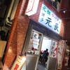 元祖ラーメン 博多元長