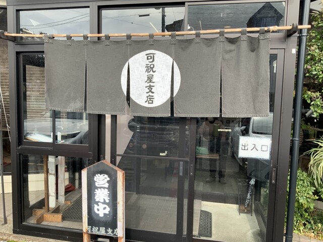 可祝屋支店（かしゅくや） - 西米沢（そば）の写真