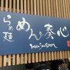 らぁ麺 めん奏心 - 