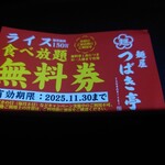 麺屋 つばき亭 - 最後にもらいました◯