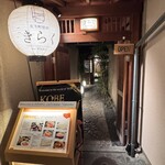 先斗町焼肉 きらく - 