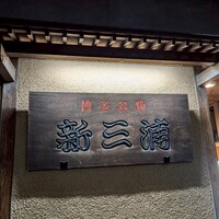 新三浦 博多本店 - 