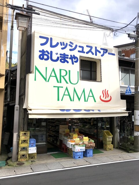 おじまや（NARUTAMA） - 鳴子温泉（その他）の写真
