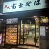 名代 富士そば 荻窪店
