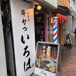 牛かつ いろは - 