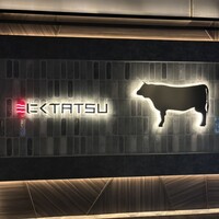 近江うし 焼肉 にくTATSU 青山本店 - 