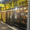 豚山 荻窪店