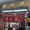 春木屋 荻窪本店