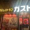 ガスト 南阿佐ヶ谷店