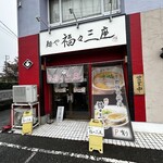 麺や 福々三座 - 