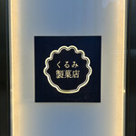 くるみ製菓店 - 