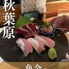 秋葉原魚金