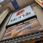 うまい鮨勘 - 