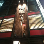 全席個室 楽蔵うたげ  - 