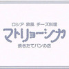 マトリョーシカ 新宿ミロード店