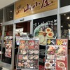 山小屋 新北九州空港店