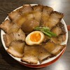 焼豚ラーメン 三條