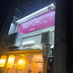 焼肉やっちゃん - 