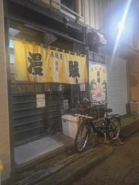 漫賊 - 室蘭（焼肉）の写真