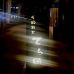 手酌割烹 てら田 - 外観1