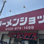 ラーメンショップ 牛久結束店 - 