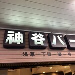 レストランカミヤ - 