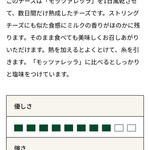 チーズ工房 酪恵舎 - スカルモッツァの能書き。