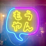 もうやんカレー 利瓶具 十二社店 - 