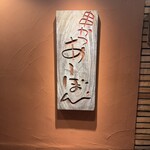 串かつ あーぼん - 