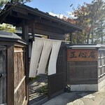 天ぷら 正心庵 - 