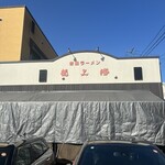 赤湯ラーメン 龍上海 - お店