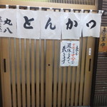 丸八とんかつ店 - 