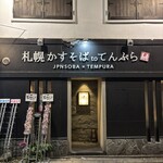 札幌かすそばtoてんぷら風土 - 