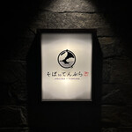 札幌かすそばtoてんぷら風土 - 