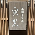 帝国ホテル 寅黒 - 