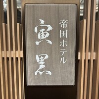 帝国ホテル 寅黒 - 