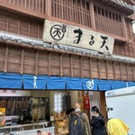 磯揚げまる天 - 