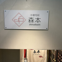 中華旬彩 森本 - 