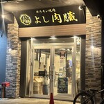 ホルモン焼肉 よし肉臓 - 