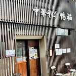 中華そば 鴨福 - 