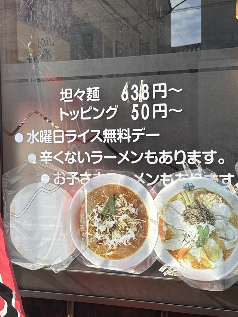 メニュー写真 : 担々麺屋 関屋店 - 白山/ラーメン | 食べログ