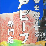 楽楽苑 - 看板①@世界の舌を魅了する神戸ビーフ！